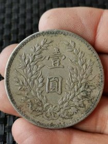 44_纯银老银元 袁世凯 七分脸 中华民国三年 壹圆