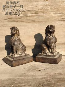 496_清代青石案头狮子一对，包浆老辣厚重，雕工精湛细腻，全品无磕碰。