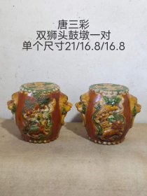 399_唐三彩双狮头鼓墩一对，全品无磕碰。