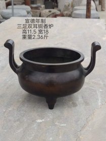 501_宣德年制三足双耳铜香炉一个，皮壳温润，品相一流。