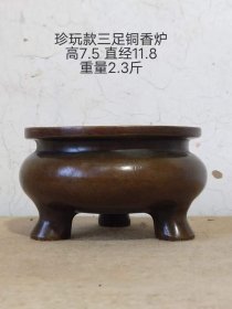 307_珍玩款三足铜香炉一个，包浆温润，用料厚重，全品如图。