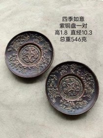 284_四季如意紫铜盘一对，高浮雕，全品。