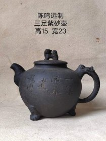 313_陈鸣远制  刻诗文三足紫砂壶一把，全品无残，可用可藏。
