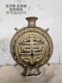 512_乡下淘得高浮雕豆青釉福寿扁瓶一个，保存完好，全品无磕碰。