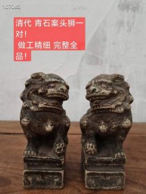 293_清代 青石案头狮一对！
 做工精细 完整全品！