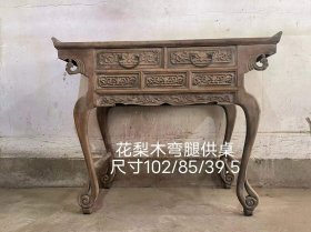 516_花梨木弯腿供桌一个，做工精细，雕刻精湛，全品无松动。