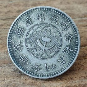 558_一九三二年，苏维埃政府造壹圆银元。