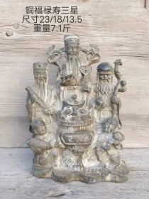 483_乡下淘得铜福禄寿三星，包浆老辣，用料厚重，全品如图。