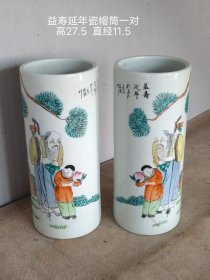 387_乡下淘得益寿延年瓷帽筒一对，全品无磕碰。