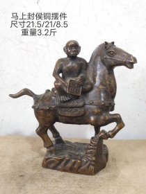 488_旧藏马上封侯铜摆件一个。