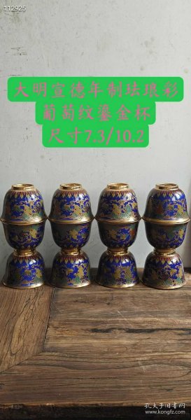 132_大明宣德年制葡萄鎏金杯还有六个