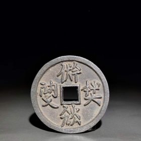 501_辽代，西夏文日月方孔银币。