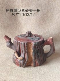 314_旧藏树桩造型紫砂壶一把，全品如图，正常使用。