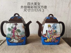 293_外挂釉彩绘四大美女汉方壶一对，精典雅致，可用可藏。