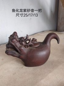 523_金沙寺僧制  鱼化龙紫砂壶一把，保存完好。