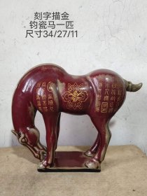 491_刻字描金钧瓷马一匹，全品无磕碰。