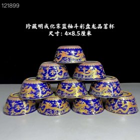 56_明成化蓝釉斗彩盘龙品茗杯