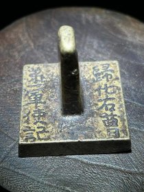 304_归化右曹铜印章一枚。