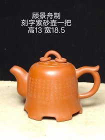 315_顾景舟制 刻字紫砂壶一把，全品如图。