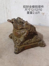 481_旧藏招财金蟾铜摆件一个，包浆厚重，做工精细，招财镇宅。