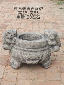 295_清代温石瑞兽石香炉一个，保存完好，全品无磕碰。