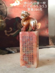 377_旧藏寿山石印章一枚，全品如图。