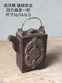 520_高浮雕 福禄双全四方紫砂扁壶一把，全品无磕碰，正常使用。