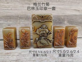 398_旧藏梅兰竹菊巴林玉印章一套，全品如图。