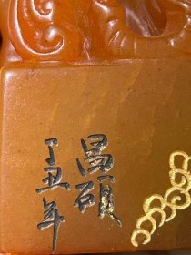 124_昌硕款，吉祥如意田黄石印章一枚。