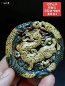 253_陨石龙牌 
镂空雕刻，双面雕工，带磁性，品相完美