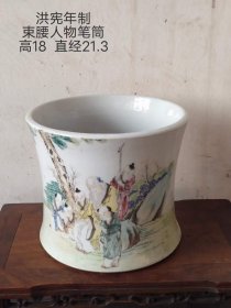 425_洪宪年制纯手绘束腰人物笔筒一个，精典雅致。沿口有小磕，介意勿扰，特价处理。