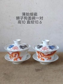 276_薄胎细瓷狮子狗盖碗一对，胎质如玉，打光通透，全品无磕碰。