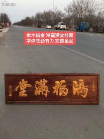 109_楸木描金 鸿福满堂挂匾
字体苍劲有力 完整全品