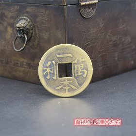 古币铜钱收藏花钱一本万利铜钱背顺风大吉4.2花钱
