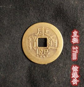 纯铜 铜钱 康熙通宝 背满文 直径27mm