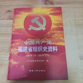 中国共产党福建省组织史资料:1988年1月-1995年10月