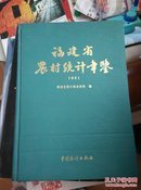 福建省农村统计年鉴.1991