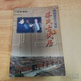 闽南建筑大观园 蔡氏古民居