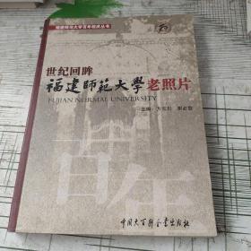 世纪回眸：福建师范大学老照片