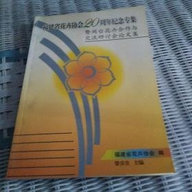 福建省花卉协会20周年纪念专集暨闽台花卉合作与交流研讨会论文集