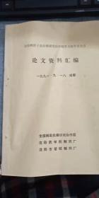 全国鸦胆子乳抗癌研究协作组第五次学术会议论文资料汇编