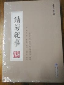 晋江文库 靖海纪事 全二册 附盒装