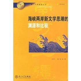 海峡两岸新文学思潮的渊源和比较——厦门大学南强丛书