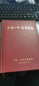 永安一中70年史志