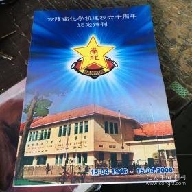 万隆南化学校建校六十周年纪念特刊1946.4-2006.4