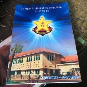 万隆南化学校建校六十周年纪念特刊1946.4-2006.4