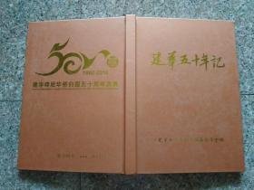 建华五十年记——建华印尼华侨归国五十周年庆典 1960-2010