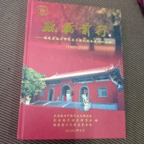 砥砺前行－福建省福州市长乐区陈氏创会建祠纪念册1997-2020