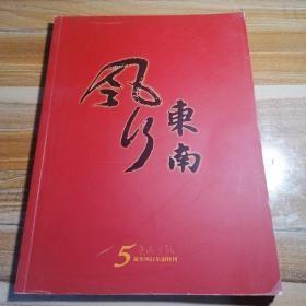 东南早报五周年风行东南特刊 （内有当期报纸）