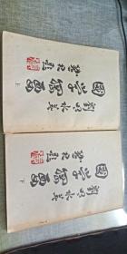 國學(xué)綱要 上下冊